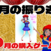 2024年9月の振り返りと10月の購入ゲーム検討