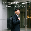 リュックで行く入社式、気を付けるポイント