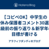 【コピペOK】中学生の春休み保護者コメント30選｜進級前の振り返り＆新学年の目標が書ける