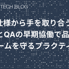 仕様から手を取り合う ―POとQAの早期協働で品質とチームを守るプラクティス―