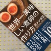 料理苦手主婦からお一人様まで、おすすめの簡単レシピ本、『世界一美味しい煮卵の作り方』。