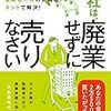 会社は、廃業せずに売りなさい／高橋聡