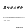 令和５年度　臨時総会報告