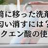 水筒に移った洗剤の匂い消すには？重曹クエン酸の使い方解説