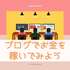【大学生はブログでお金を稼ごう】収益化の仕組みやおすすめブログを紹介