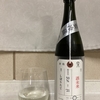 荷札酒 酒未来 しぼりたて【新潟】