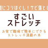 【すごいストレッチ】休憩時間や座ったままで簡単に疲れをほぐす