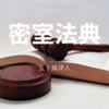 【五十嵐律人】『密室法典』についての解説と感想