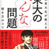 東大のへんな問題　西岡 壱誠