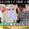 本日22時！旅トークライブ「世界の風変わりなコロナ対策」