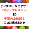 マイ・エレメント【3D】千葉の上映館！口コミ感想も紹介！