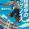 階段途中のビッグ・ノイズ 感想 レビュー 著者：越谷オサム 幻冬舎文庫 小説