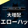 【大増ノ配】イエローハット