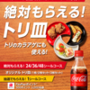 【３/１５】【７/２６】コカ･コーラ　　コークを飲んでトリ皿 絶対もらえる！キャンペーン【レシ / LINE 】