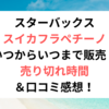 スイカフラペチーノいつからいつまで販売？売り切れ時間や口コミ感想も紹介！