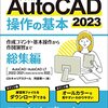 AutoCAD お勧め書籍 超初心者向けです!!