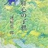 磯崎憲一郎『肝心の子供』（河出書房新社）