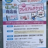 甲子園口｜2023年8月10日からほんわか商店街でお得なプレミアムチケットが販売されます