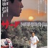 東陽一『サード』(1978/日)