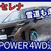 価格361万円～【日産新型セレナe-POWER 4WD】「e-4ORCE採用!」2024年10月3日C28型改良発売発表！