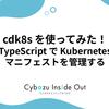 cdk8s を使ってみた！ - TypeScript で Kubernetes マニフェストを管理する