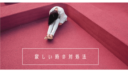 【寂しい時の対処法】マッチングアプリで婚活中のアラサー女子が寂しさに耐えれなくなったら？どうすべき？