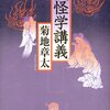  井上円了先生の妖怪学120年ぶりに復活 「妖怪学講義／菊池章太」