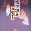  井上円了先生の妖怪学120年ぶりに復活 「妖怪学講義／菊池章太」