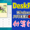 「DeskPins」Windowsで付箋アプリなどソフトを常に手前表示させたい時に便利【Windows10/11対応】