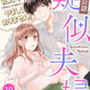 「【社内公認】疑似夫婦-私たち（今のところはまだ）やましくありません！」１０話の感想