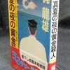 「真夏の夜の黄金殺人」（梶龍雄）日本の古本屋に出品！