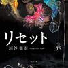 「リセット」を読みました