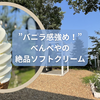 手稲区で出会った、”バニラ感強め！”べんべやの絶品ソフトクリーム