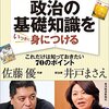 小学校社会科の教科書で、政治の基礎知識をいっきに身につける ―これだけは知っておきたい７０のポイント(佐藤優 著 /井戸まさえ 著) 