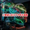 ご要望に応えて今年も電飾