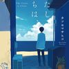 【読書感想】『わたしたちは、海』を読みました
