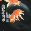辻原登「遊動亭円木」