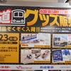 【京成グループ合同グッズ販売会】１１月２３日に新津田沼のイトーヨーカドーで鉄道グッズ販売会があります