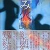 　日明恩　埋み火