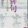 ：阿部筲人『俳句―四合目からの出発』