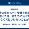 【中３生たちへ】受験を目前に控えた今、君たちに伝えておかなくてはいけないことがある