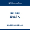 五味さん