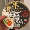 【カップ麺】"牛骨白湯ラーメン 大盛り"を食う！