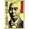 『明治・大正の宰相 第7巻〜原敬の暗殺と大衆運動勃興』