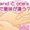 a hand, the hand, one’s hand の違いは？ 分かりやすい使い方まとめ