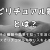 スピリチュアル鑑定とは？その種類や効果を知って生活に取り入れよう