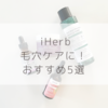 【iHerb（アイハーブ）】毛穴ケアにはこれ！おすすめスキンケアアイテムを５つ紹介！