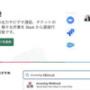 Zendeskからslackへの通知方法