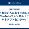 癒されたい人におすすめしたいYouTubeチャンネル『とやまソフトセンター』
