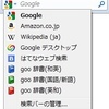  Firefoxの検索バーで「goo 辞書(すべて)」を使う